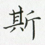 斯