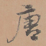 唐