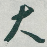 大