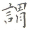 谓