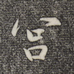 宫