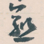 愈