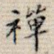 禅