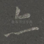 亦