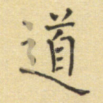 道