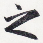之