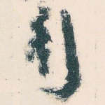 行