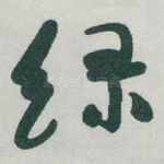 绿