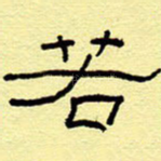 若