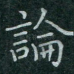 论
