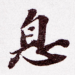 息