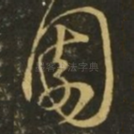 园