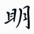 明