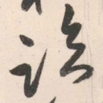 临