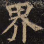 界