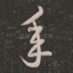 年