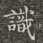 识