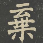 弃