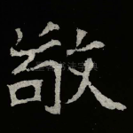 敬