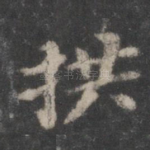 拱