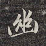 幽