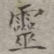 灵