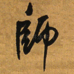 师