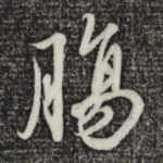 肠