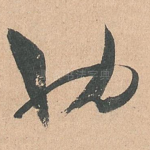 也