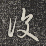 复