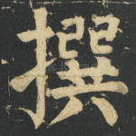 撰