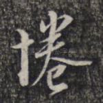 惓