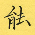能