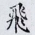 飛