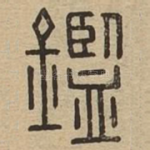 鑑