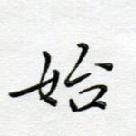 始