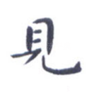 见