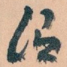谓