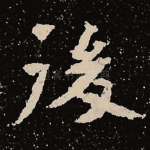 后