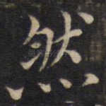 然