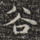 谷