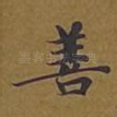 善