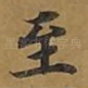 至