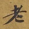 老