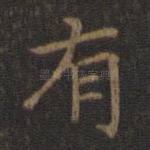 有