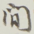 间