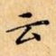 云