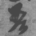 吾