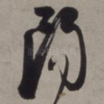 阳