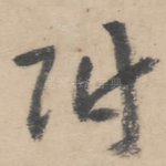附